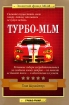 Турбо-MLM Серия: Золотой фонд MLM инфо 10154n.