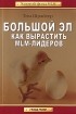 Большой Эл Как вырастить MLM-лидеров Серия: Золотой фонд MLM инфо 10155n.