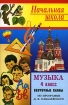 Музыка 4 класс Поурочные планы по программе Д Б Кабалевского Серия: Начальная школа инфо 10156n.