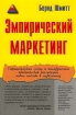Эмпирический маркетинг Как заставить клиента чувствовать, думать, действовать, а также соотносить себя с вашей компанией Издательство: ФАИР-ПРЕСС, 2001 г Твердый переплет, 400 стр ISBN 5-8183-0253-9, инфо 10157n.