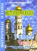История России 7 класс Часть 1 Серия: Поурочные планы инфо 10159n.