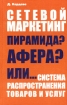 Сетевой маркетинг - пирамида? Афера? Или Система распространения товаров и услуг Серия: Системный маркетинг - это просто жизнь инфо 10166n.