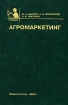 Агромаркетинг Серия: Учебники и учебные пособия для средних специальных учебных заведений инфо 10168n.