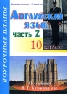 Английский язык 10 класс Поурочные планы Часть 2 Серия: Поурочные планы инфо 10169n.