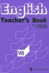 English Teacher`s Book VII Class Издательство: Просвещение Мягкая обложка, 142 стр ISBN 5-09-010362-3 Тираж: 20000 экз Формат: 60x90/16 (~145х217 мм) инфо 10171n.
