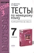 Тесты по немецкому языку 7 класс К учебнику И Л Бим и др "Шаги-3" Авторы Елена Дьяконова Роза Жарова инфо 10172n.