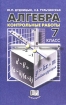 Алгебра Контрольные работы 7 класс Издательство: Мнемозина, 2006 г Мягкая обложка, 48 стр ISBN 5-346-00676-1 Тираж: 15000 экз Формат: 84x108/32 (~130х205 мм) инфо 10173n.
