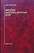 Маркетинг санаторно-курортных услуг Издательство: Медицина, 2001 г Твердый переплет, 224 стр ISBN 5-225-04147-7 Тираж: 2000 экз Формат: 60x90/16 (~145х217 мм) инфо 10174n.