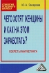 Чего хотят женщины и как на этом заработать? Секреты маркетинга Серия: Стратегия успешного бизнеса инфо 10175n.