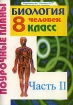 Биология 8 класс Поурочные планы Чать 2 Серия: Поурочные планы инфо 10177n.
