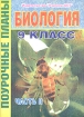 Биология 9 класс Поурочные планы Часть 2 Издательство: Учитель - АСТ, 2004 г Мягкая обложка, 96 стр ISBN 5-93312-205-Х Тираж: 5000 экз Формат: 60x84/16 (~143х205 мм) инфо 10181n.