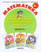 Математика Самостоятельные и контрольные работы для начальной школы Выпуск 4 Вариант 1 Издательства: Ювента, Школа 2000 , 2007 г Мягкая обложка, 96 стр ISBN 5-85429-217-3, 978-5-85429-217-7 инфо 10184n.