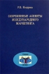 Современные аспекты международного маркетинга Серия: Учебники МГИМО инфо 10185n.