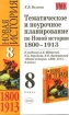 Тематическое и поурочное планирование к учебнику А Я Юдовской, П А Баранова, Л М Ванюшкиной "Новая история: 1800-1913 гг : 8 класс" история: 1800-1913 гг : 8 класс" инфо 10186n.