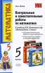 Контрольные и самостоятельные работы по математике 5 класс Серия: Учебно-методический комплект УМК инфо 10188n.