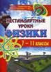 Нестандартные уроки физики 7-11 классы Издательство: Учитель - АСТ, 2005 г Мягкая обложка, 112 стр ISBN 5-93312-019-7 Тираж: 2000 экз Формат: 60x84/16 (~143х205 мм) инфо 10189n.