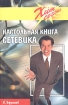 Настольная книга сетевика Серия: Хит сезона инфо 10191n.