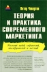 Теория и практика современного маркетинга Полный набор стратегий, инструментов и техник Издательство: ФАИР-ПРЕСС, 2002 г Твердый переплет, 608 стр ISBN 5-8183-0437-X, 0-7494-3355-8 Тираж: 7000 экз Формат: 60x90/16 (~145х215 мм) инфо 10193n.