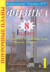 Физика 8 класс Поурочные планы по учебнику А В Перышкина Часть 1 Серия: Поурочные планы инфо 10196n.