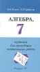Алгебра 7 класс Карточки для проведения контрольных работ Издательство: Вербум-М, 2003 г Мягкая обложка, 96 стр ISBN 5-8391-0006-4 Тираж: 5000 экз Формат: 84x90/32 (~120x205 мм) инфо 10203n.