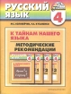 К тайнам нашего языка Методические рекомендации к учебнику и тетрадям-задачникам по русскому языку для 4 класса (1 - 4) Серия: Гармония инфо 10206n.