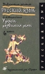 Уроки развития речи 6 класс Серия: Библиотека учителя инфо 10212n.