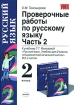 Проверочные работы по русскому языку 2 класс В 2 частях Часть 2 Серия: Учебно-методический комплект УМК инфо 10215n.