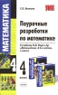 Поурочные разработки по математике 4 класс Серия: В помощь школьному учителю инфо 10217n.