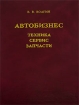 Автобизнес Техника, сервис, запчасти Издательство: Дашков и Ко, 2006 г Твердый переплет, 920 стр ISBN 5-94462-255-5 Тираж: 500 экз Формат: 60x84/8 (~210x280 мм) инфо 10220n.