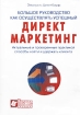 Большое руководство, как осуществлять успешный директ-маркетинг Серия: Бизнес инфо 10222n.