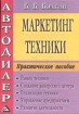 Автодилер Маркетинг техники Букинистическое издание Сохранность: Хорошая Издательство: Дашков и Ко, 2005 г Твердый переплет, 872 стр ISBN 5-94798-642-6 Тираж: 500 экз инфо 10225n.