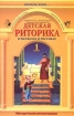 Детская риторика в рассказах и рисунках 1 класс Методические рекомендации Серия: Образовательная система "Школа 2100" инфо 10227n.