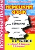 Немецкий язык 11 класс Поурочные планы Серия: Поурочные планы инфо 10228n.