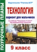 Технология 9 класс Вариант для мальчиков Серия: Поурочные планы инфо 10230n.