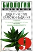 Биология Общие закономерности 9 класс Дидактические карточки-задания Издательство: Дрофа, 2006 г Мягкая обложка, 96 стр ISBN 5-358-00890-X Тираж: 3000 экз Формат: 60x90/16 (~145х217 мм) инфо 10234n.