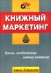 Книжный маркетинг Издательство: BHV - Санкт - Петербург Мягкая обложка, 336 стр ISBN 0-7494-2039-1, 5-8206-0012-6 Тираж: 3000 экз Формат: 84x104/32 (~220x240 мм) инфо 10238n.