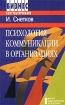 Психология коммуникации в организациях Серия: Бизнес-консультирование инфо 10243n.