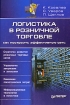 Логистика в розничной торговле Как построить эффективную сеть Серия: Розничная торговля инфо 10246n.