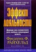 Эффект лояльности: движущие силы роста, прибыли и непреходящей ценности Издательство: Вильямс, 2005 г Твердый переплет, 384 стр ISBN 5-8459-0850-7, 1-57851-687-0 Тираж: 3000 экз Формат: 70x100/16 (~167x236 мм) инфо 10247n.