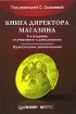 Книга директора магазина Издательство: Питер, 2007 г Твердый переплет, 368 стр ISBN 5-469-01306-8 Тираж: 4000 экз Формат: 60x90/16 (~145х217 мм) инфо 10248n.