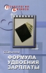 Формула удвоения зарплаты Серия: Психология бизнеса инфо 10250n.