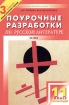 Поурочные разработки по русской литературе XX век 11 класс II полугодие Серия: В помощь школьному учителю инфо 10254n.