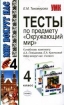 Тесты по предмету "Окружающий мир": 2 класс: К учебному комплекту А А Плешакова "Мир вокруг нас: 2 класс" учителями, работающими по другим учебникам инфо 10257n.