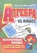 Алгебра 10 класс Поурочные планы Издательство: Учитель - АСТ, 2002 г Мягкая обложка, 120 стр ISBN 5-93312-033-2 Тираж: 15000 экз Формат: 60x84/16 (~143х205 мм) инфо 10261n.