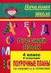 Русский язык 4 класс 2 полугодие Поурочные планы по учебнику А В Поляковой Серия: Начальная школа инфо 10264n.