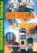 Физика 8 класс Поурочные планы Издательство: Учитель - АСТ, 2004 г Мягкая обложка, 128 стр ISBN 5-93312-213-0 Тираж: 5000 экз Формат: 60x84/16 (~143х205 мм) инфо 10265n.