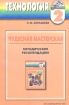 Технология Чудесная мастерская Методические рекомендации 2 класс Издательство: Ассоциация XXI век, 2006 г Мягкая обложка, 152 стр ISBN 5-89308-270-2 Тираж: 5000 экз Формат: 60x90/16 (~145х217 мм) инфо 10267n.