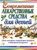 Современные лекарственные средства для детей Издательства: Сова, Эксмо-Пресс Твердый переплет, 544 стр ISBN 5-04-009242-3 Тираж: 6000 экз Формат: 60x90/32 (~107х140 мм) инфо 10274n.