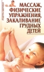 Массаж, физические упражнения, закаливание грудных детей Серия: Рецепты здоровья инфо 10276n.