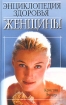 Энциклопедия здоровья женщины Серия: Красота и здоровье инфо 10277n.